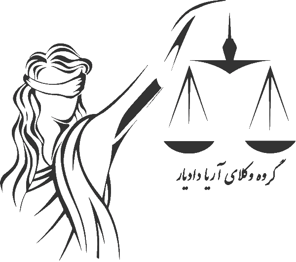 بهترین وکیل تهران در آریا دادیار
