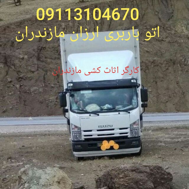 اثاث کشی نوشهر_09113104670_لیست اثاث کشی در نوشهر