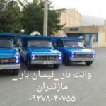 اتو باربری خلیل شهر بهشهر(09113104670)اثاث کشی .حمل بار